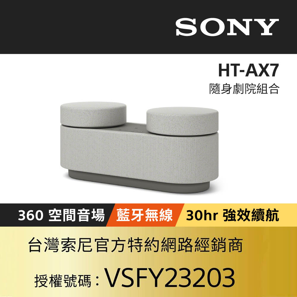 SONY HT-AX7 可攜式劇院系統