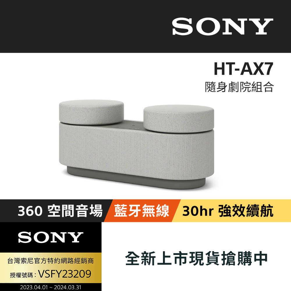 【Sony】HT-AX7 可攜式隨身劇院組合 (公司貨保固12個月)
