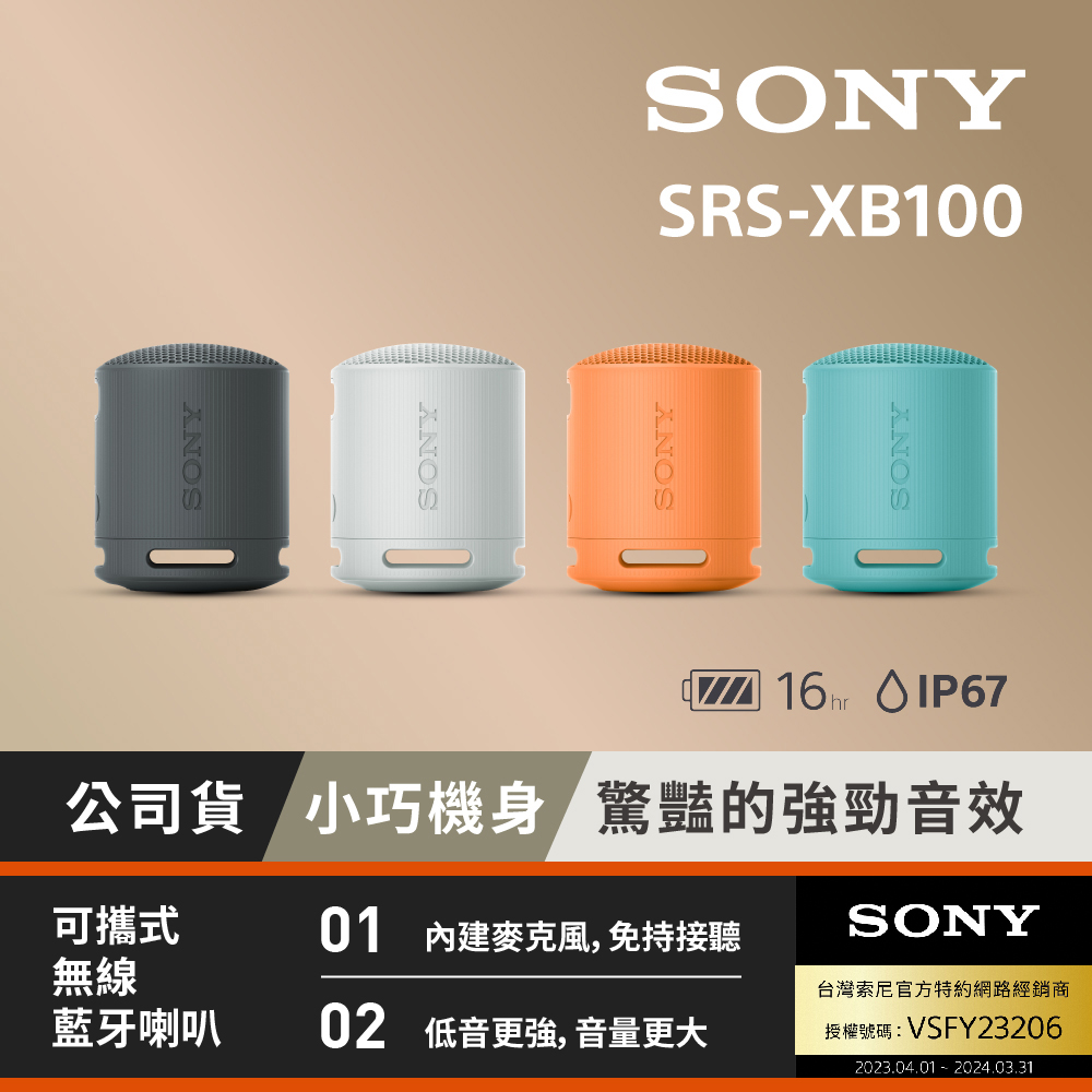 Sony可攜式無線藍牙喇叭SRS-XB100 (公司貨 保固12個月)