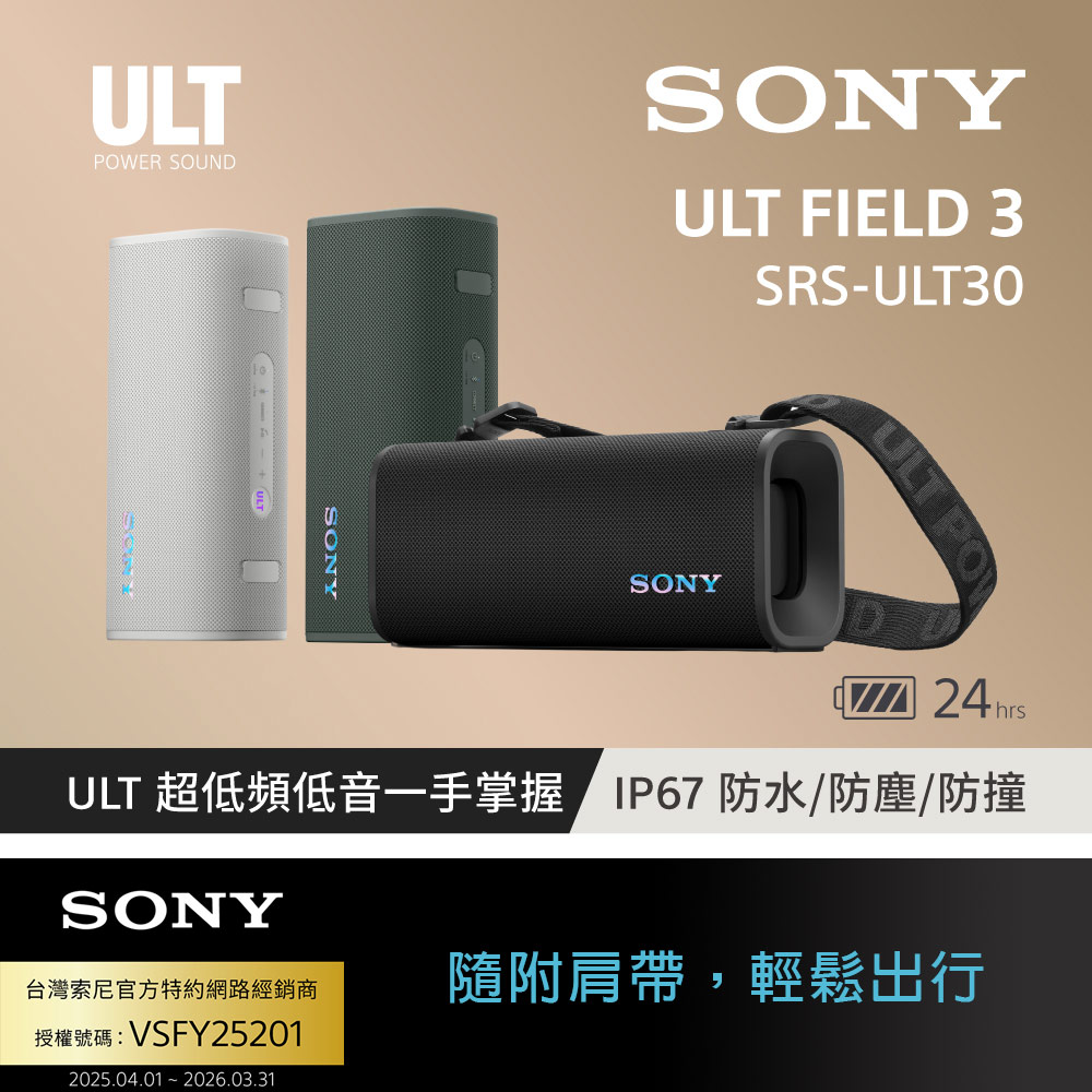 SONY 索尼 ULT FIELD 3 便攜式防水藍牙喇叭 SRS-ULT30(公司貨 保固12個月)