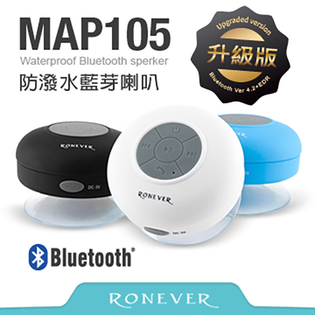 【Ronever】防水藍芽吸盤式行動喇叭(MAP105)