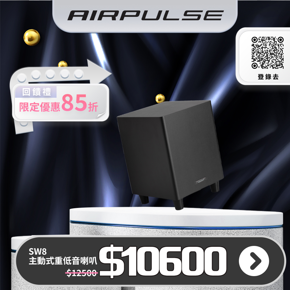 AIRPULSE SW8 主動式重低音喇叭