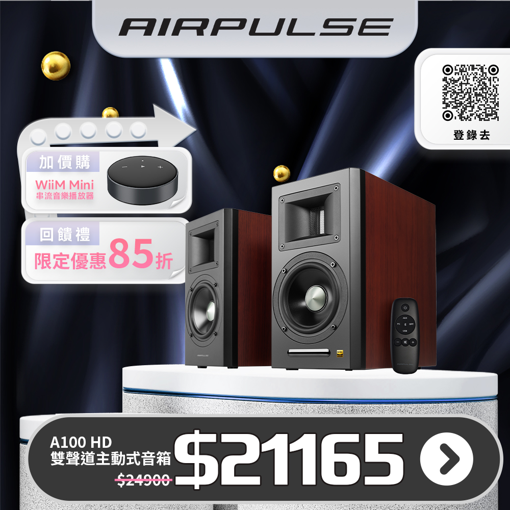 AIRPULSE A100 HD 主動式音箱
