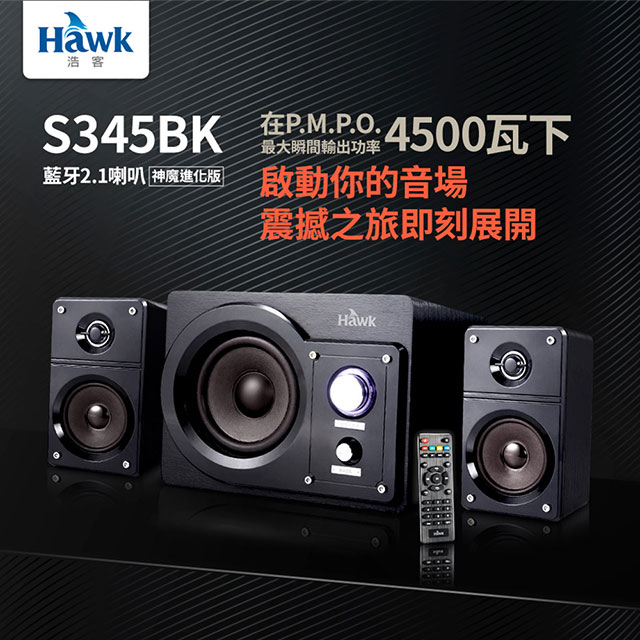 HAWK S345BK 藍牙2.1喇叭 神魔進化 45W
