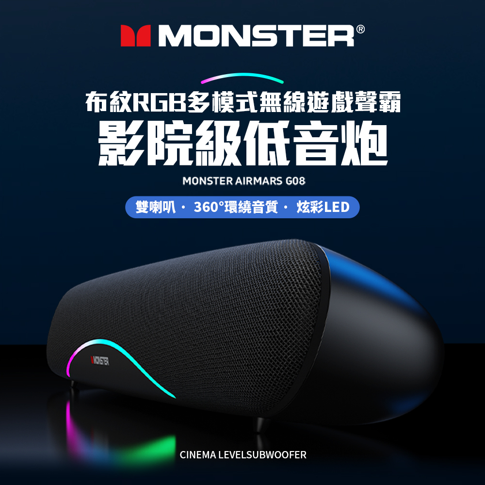 MONSTER 魔聲 MON-G08 多模式藍牙遊戲聲霸