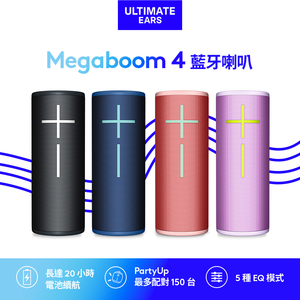 Ultimate Ears UE MEGABOOM 4 防水無線藍芽喇叭
