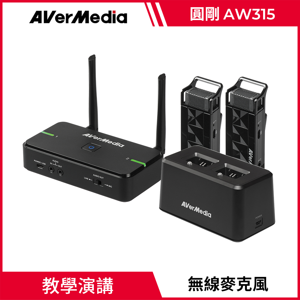 圓剛 AVerMic AW315 教學專用無線麥克風(雙麥克風+充電底座組)