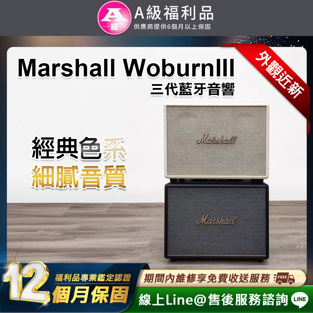 Marshall Woburn III 藍芽喇叭