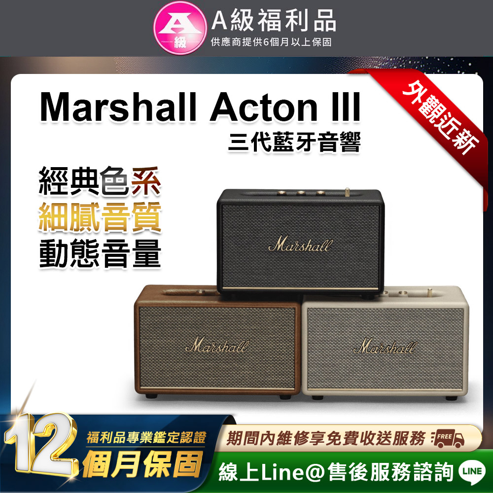 Marshall Acton III 藍芽喇叭