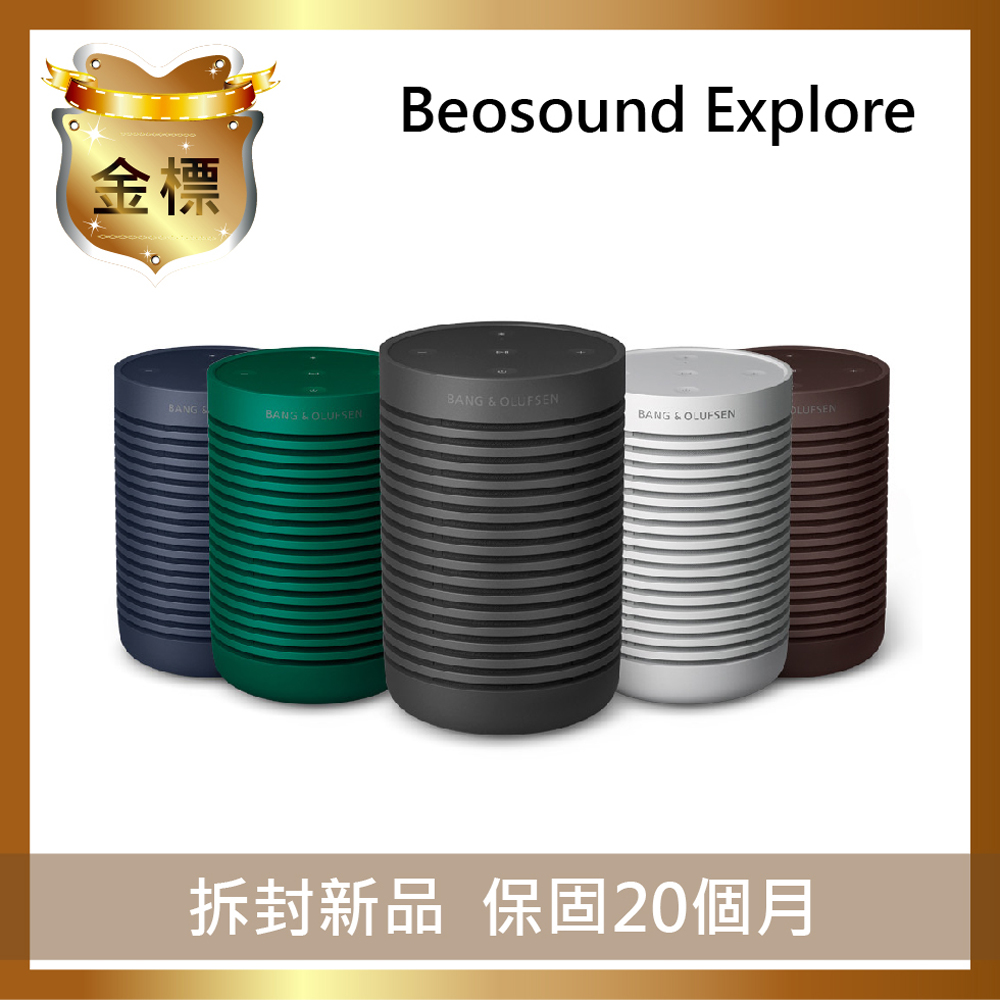 B&O Explore 探索 藍牙喇叭【金標福利機】