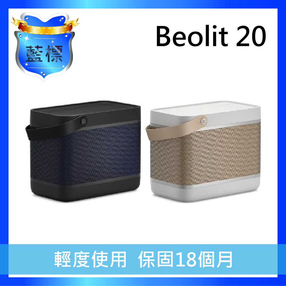 B&O Beolit 20 藍牙喇叭【藍標福利機】