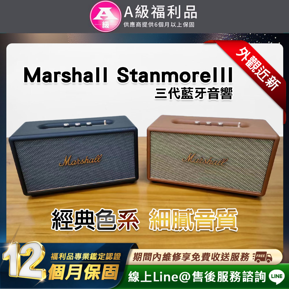 Marshall Stanmore III 藍芽喇叭