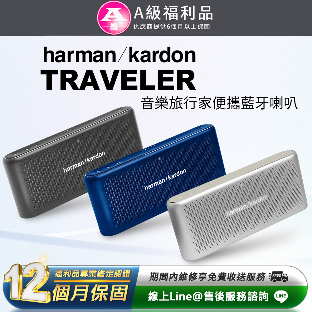 【福利品】Harman Kardon TRAVELER 音樂旅行家便攜藍芽音箱