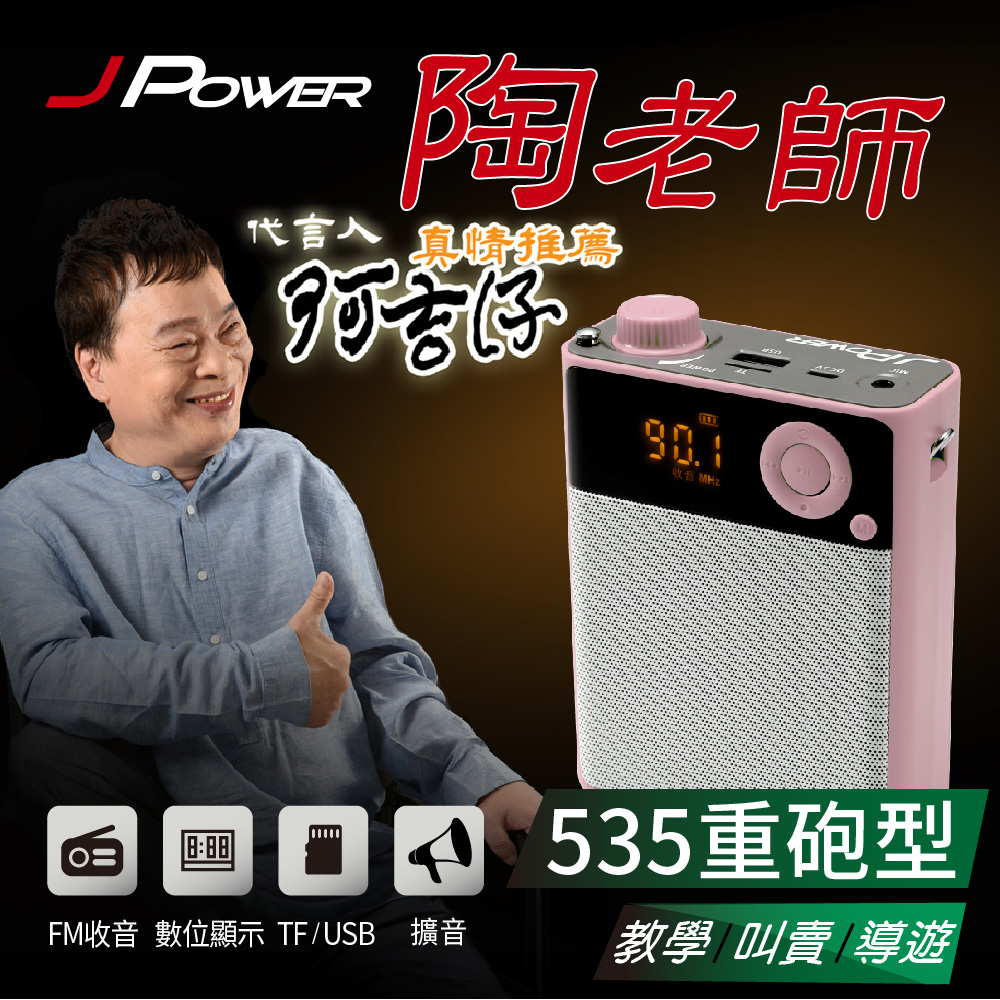 J-POWER 杰強 陶老師535重砲型(粉) 擴音器