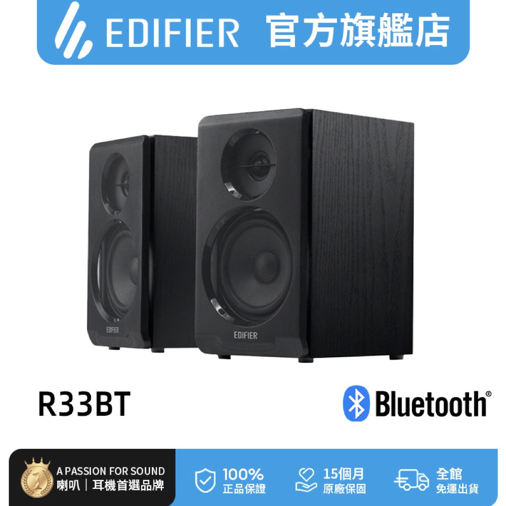 Edifier R33BT 2.0主動式藍牙喇叭