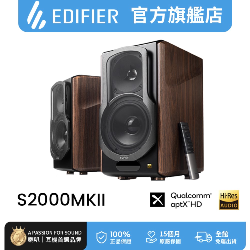 Edifier S2000MKIII 經典主動式喇叭