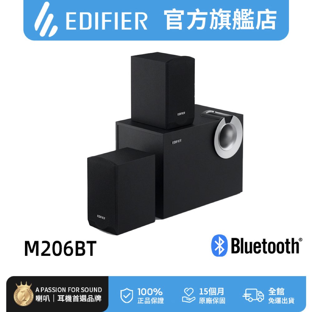 Edifier M206BT 2.1主動式 藍牙喇叭