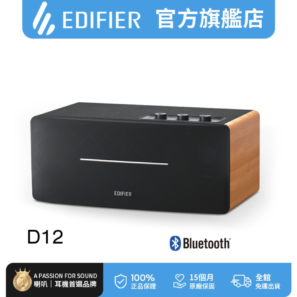 Edifier D12 一體式立體聲喇叭