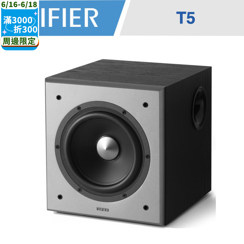 EDIFIER T5 主動式超重低音喇叭