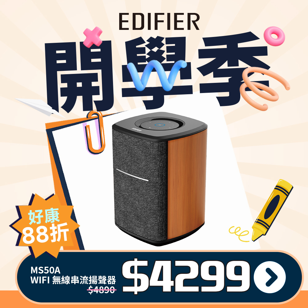 EDIFIER MS50A 無線串流揚聲器