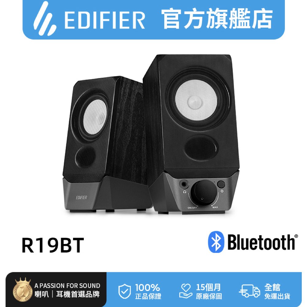 Edifier R19BT   首選2.0 電腦藍牙喇叭