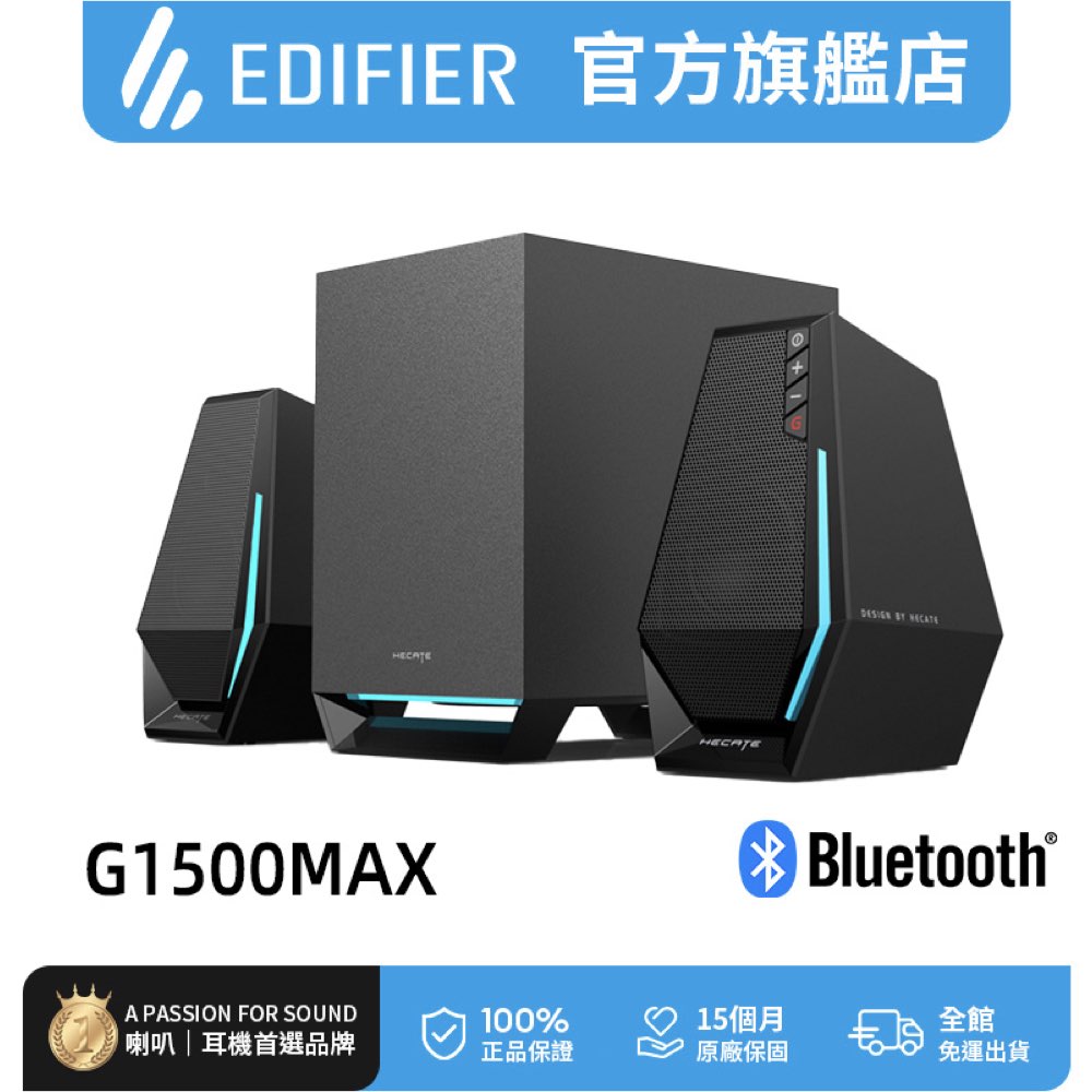 Edifier G1500 MAX 2.1桌面電競喇叭