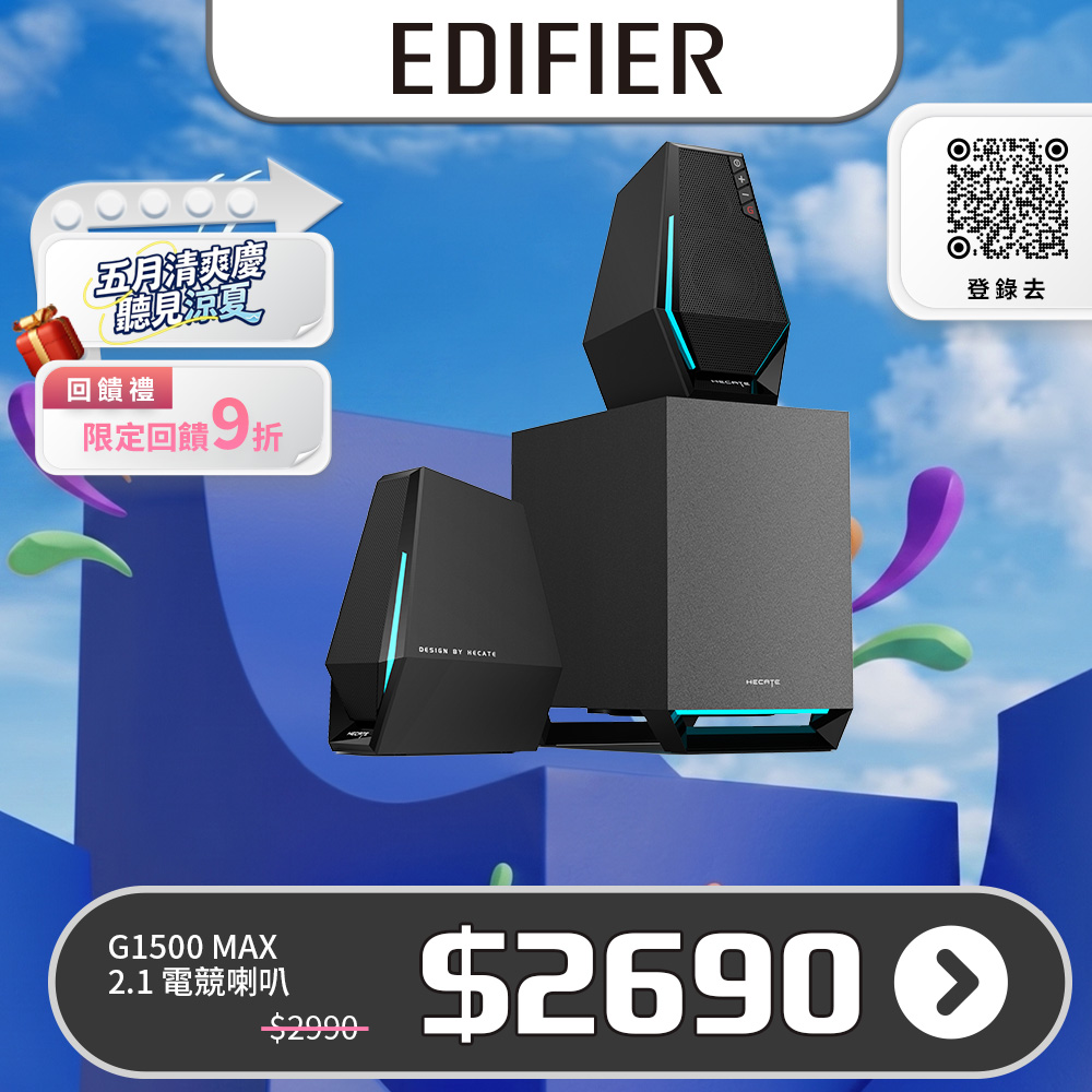Edifier G1500 MAX 2.1桌面電競喇叭