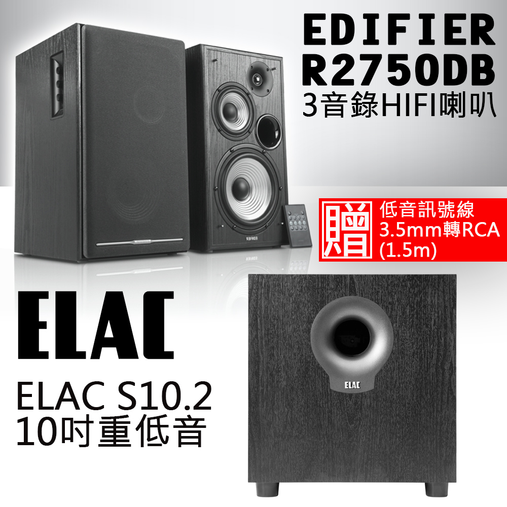 Edifier R2750DB 三音路主動喇叭+ELAC S10.2 10吋重低音喇叭