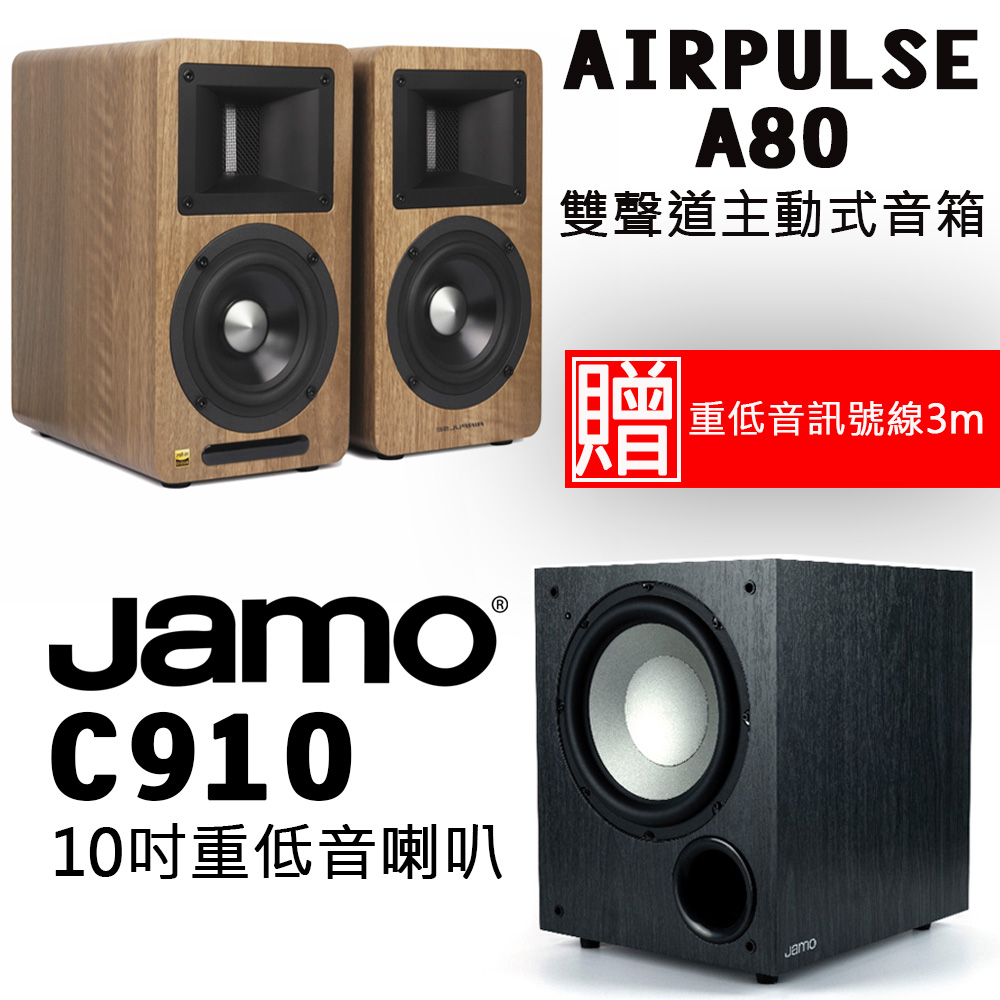 AIRPULSE A80 深木紋色聲道主動式音箱+Jamo C910 10吋重低音喇叭