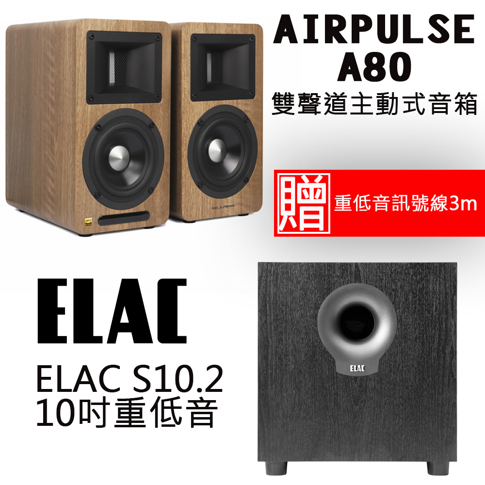 AIRPULSEA80 深木紋色雙聲道主動式音箱+ELAC S10.2 10吋重低音喇叭