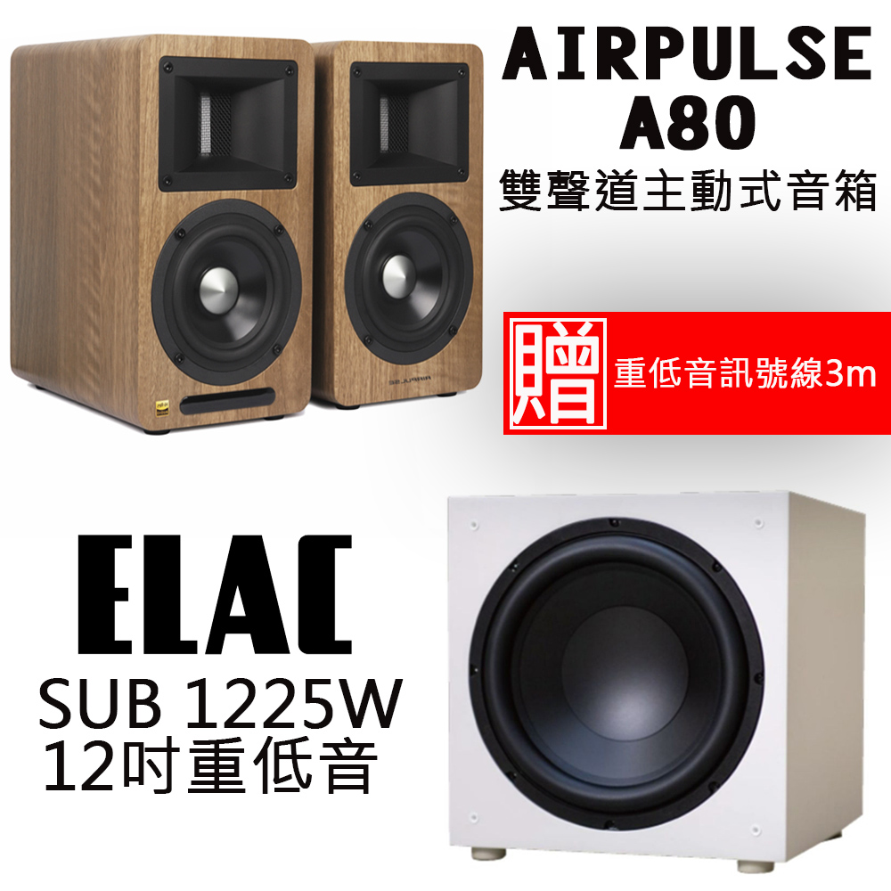 AIRPULSEA80 深木紋色雙聲道主動式音箱+ELAC SUB1225W 12吋重低音喇叭