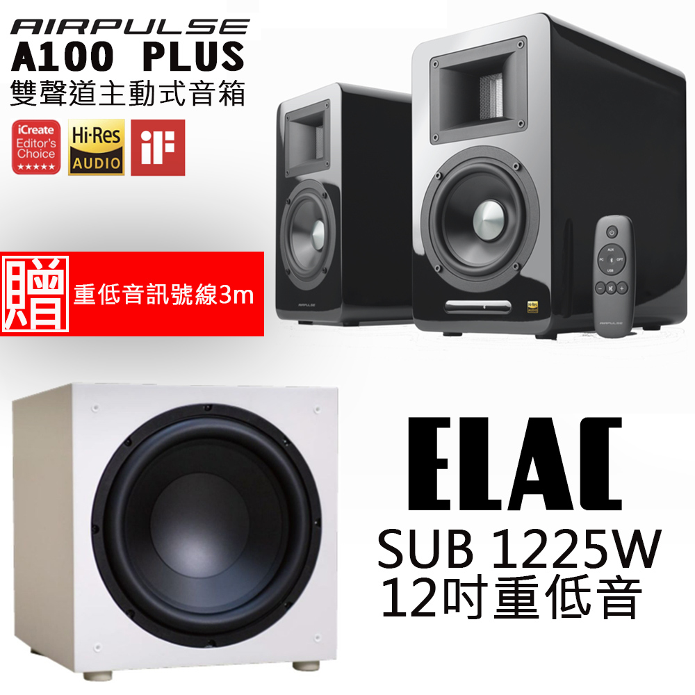 AIRPULSE A100 PLUS 雙聲道主動式音箱 鋼烤黑+ELAC SUB1225W 12吋重低音喇叭