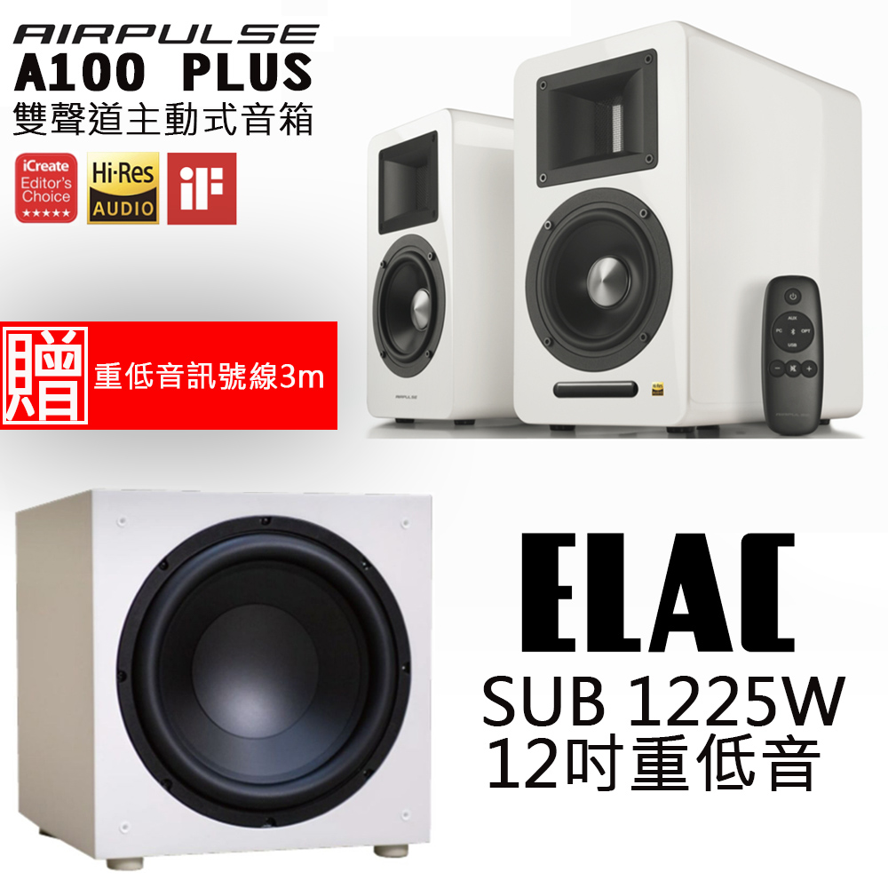 AIRPULSE A100 PLUS 雙聲道主動式音箱 鋼烤白+ELAC SUB1225W 12吋重低音喇叭