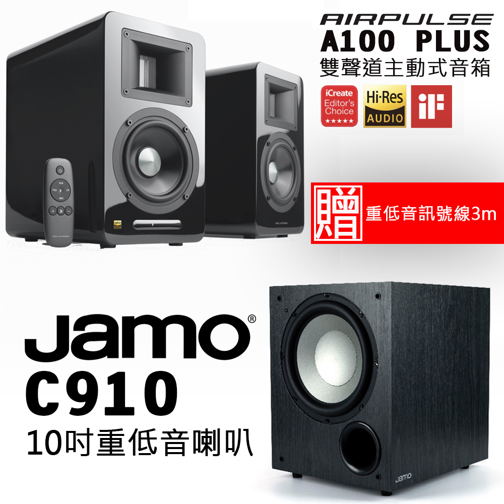 AIRPULSE A100 PLUS 雙聲道主動式音箱 鋼烤黑+Jamo C910 10吋重低音喇叭