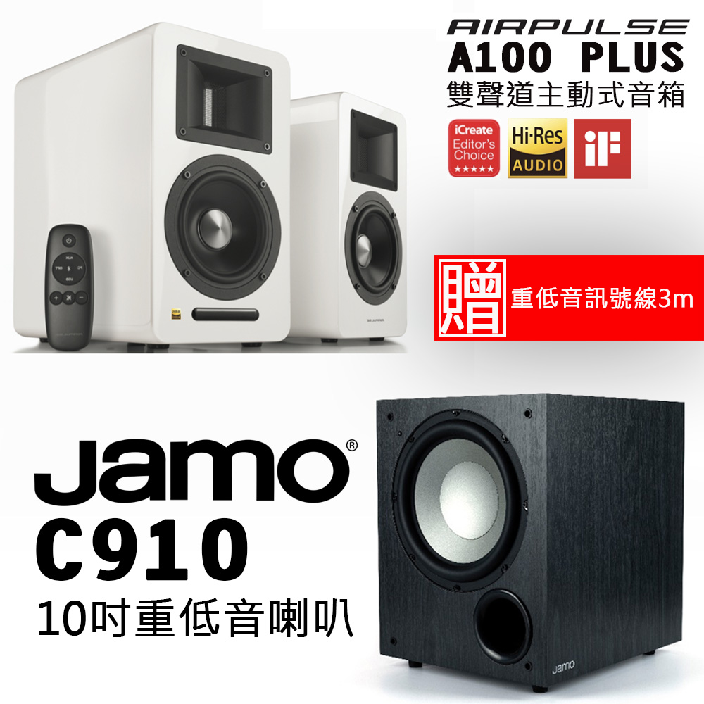 AIRPULSE A100 PLUS 雙聲道主動式音箱 鋼烤白+Jamo C910 10吋重低音喇叭