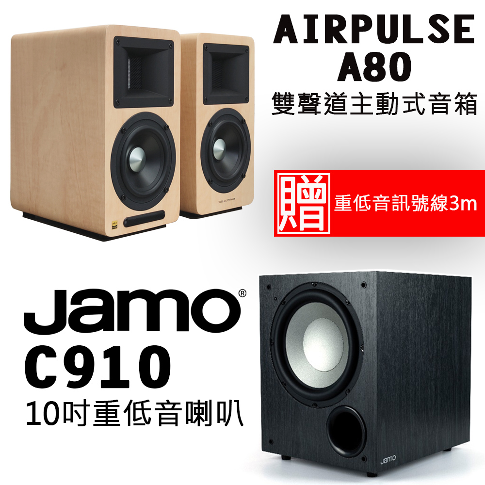 AIRPULSE A80 淺木紋色聲道主動式音箱+Jamo C910 10吋重低音喇叭