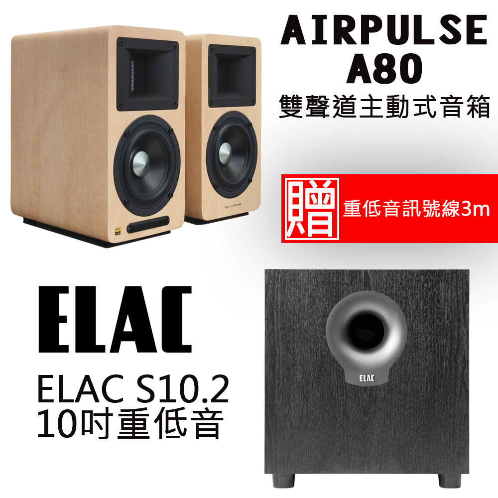 AIRPULSEA80 淺木紋色雙聲道主動式音箱+ELAC S10.2 10吋重低音喇叭