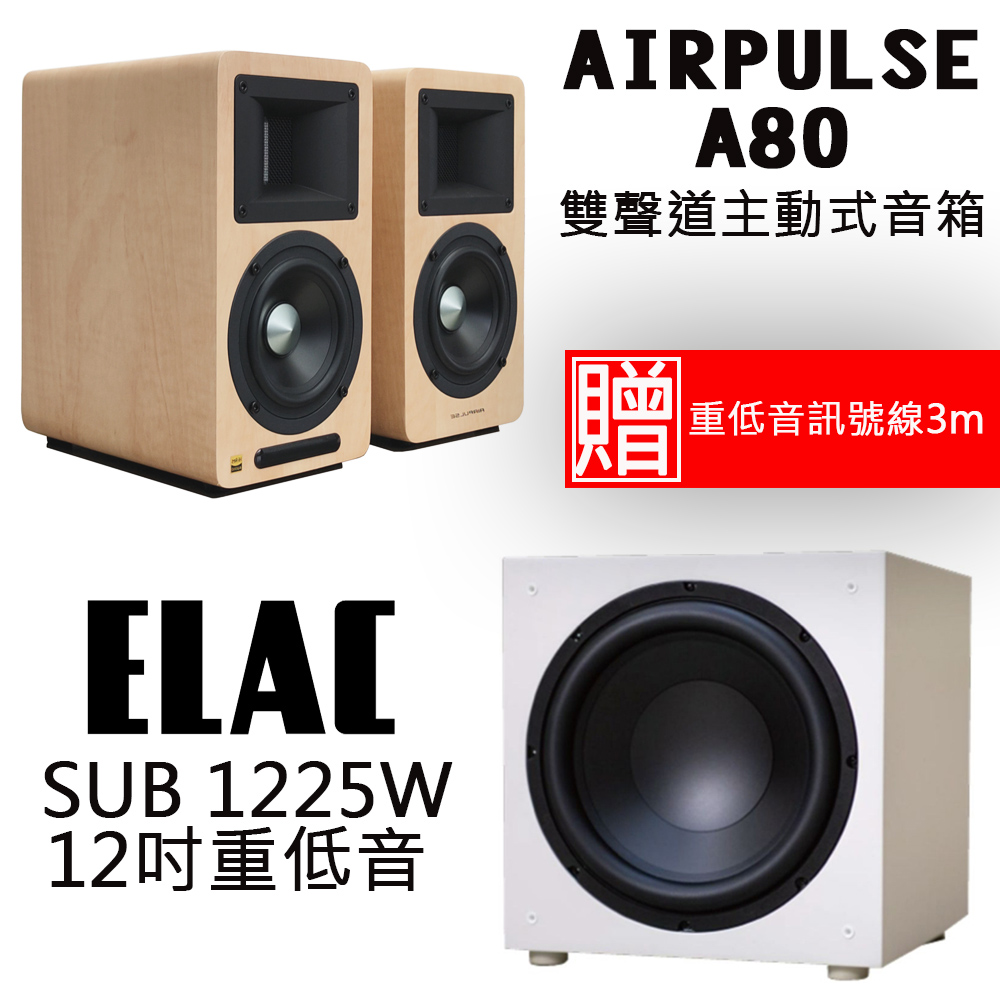AIRPULSEA80 淺木紋色雙聲道主動式音箱+ELAC SUB1225W 12吋重低音喇叭