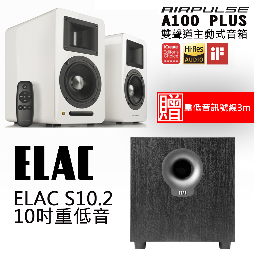 AIRPULSE A100 PLUS 雙聲道主動式音箱 鋼烤白+ELAC S10.2 10吋重低音喇叭