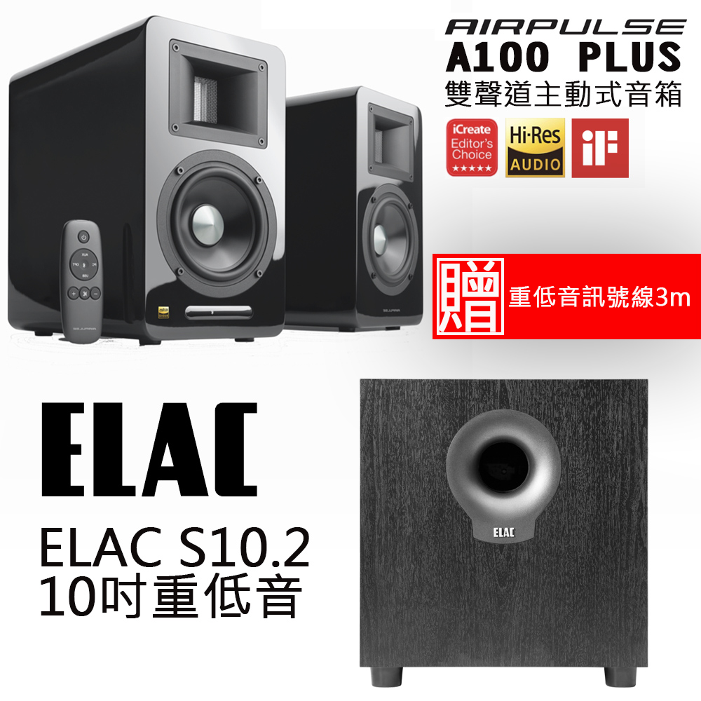 AIRPULSE A100 PLUS 雙聲道主動式音箱 鋼烤黑+ELAC S10.2 10吋重低音喇叭