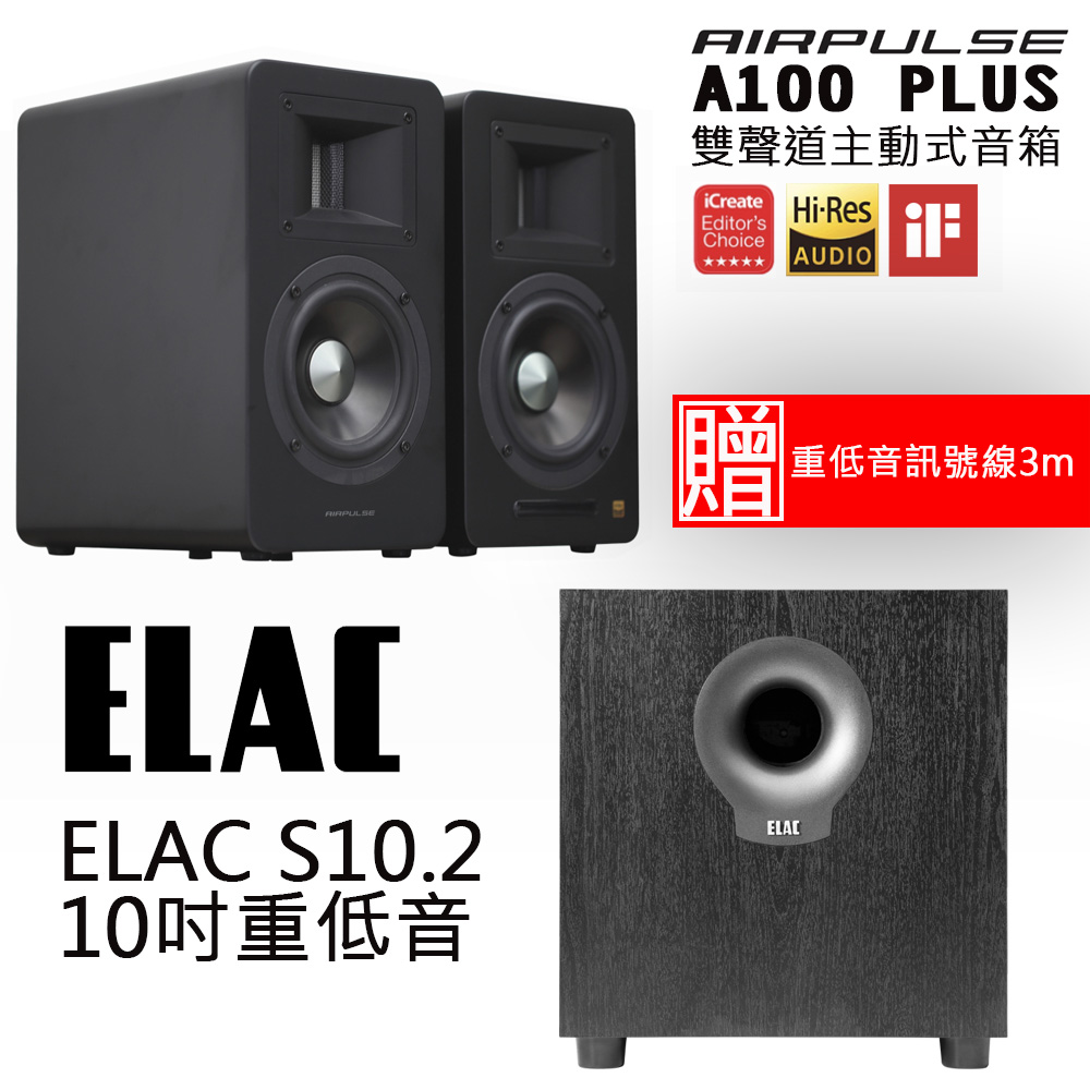 AIRPULSE A100 PLUS 雙聲道主動式音箱 啞光黑+ELAC S10.2 10吋重低音喇叭