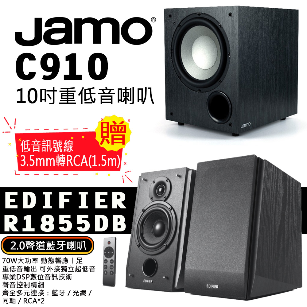 EDIFIER R1855DB 2.0聲道藍芽喇叭+Jamo C910 10吋重低音喇叭