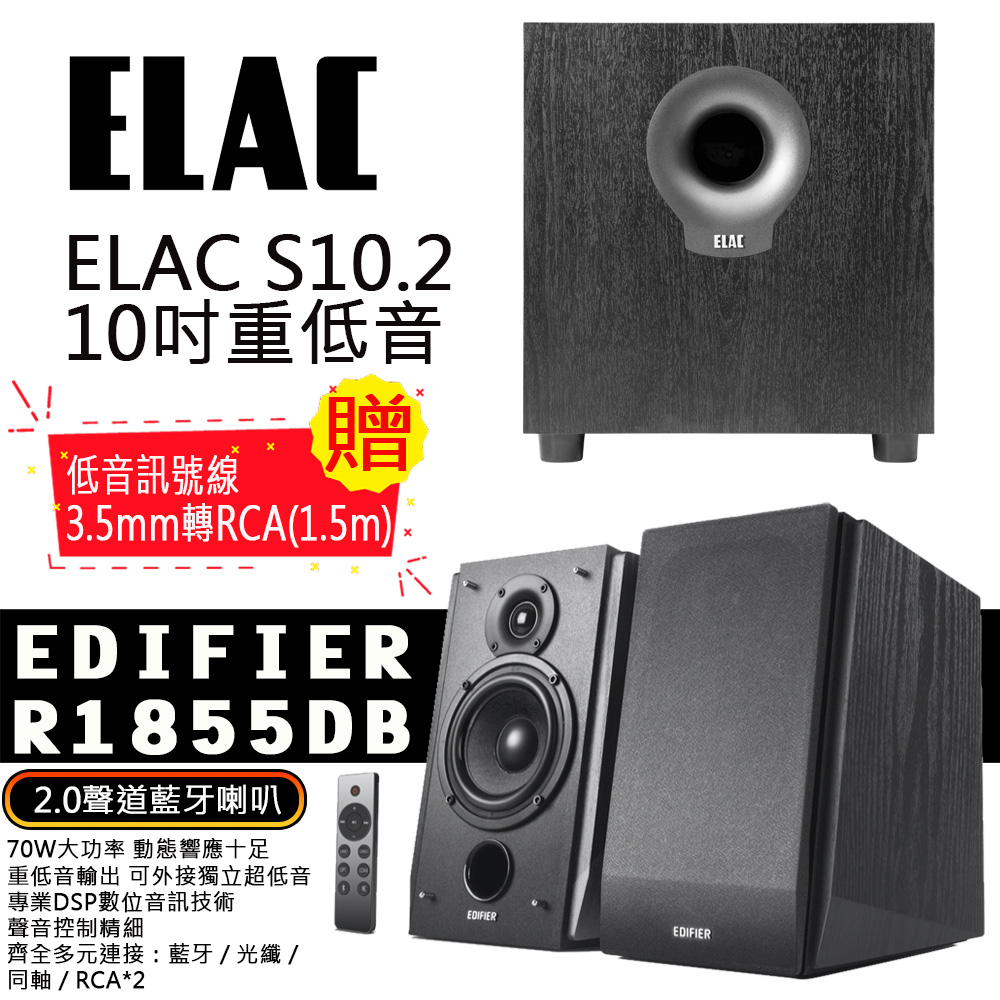 EDIFIER R1855DB 2.0聲道藍芽喇叭+ELAC S10.2 10吋重低音喇叭