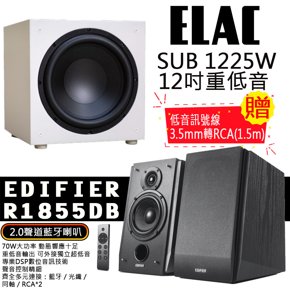 EDIFIER R1855DB 2.0聲道藍芽喇叭+ELAC SUB1225W 12吋重低音喇叭