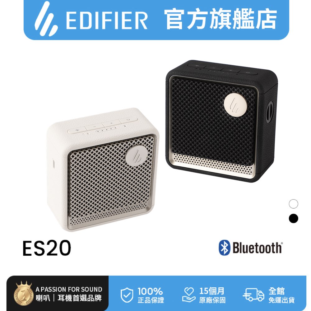 Edifier ES20 藍牙串聯喇叭