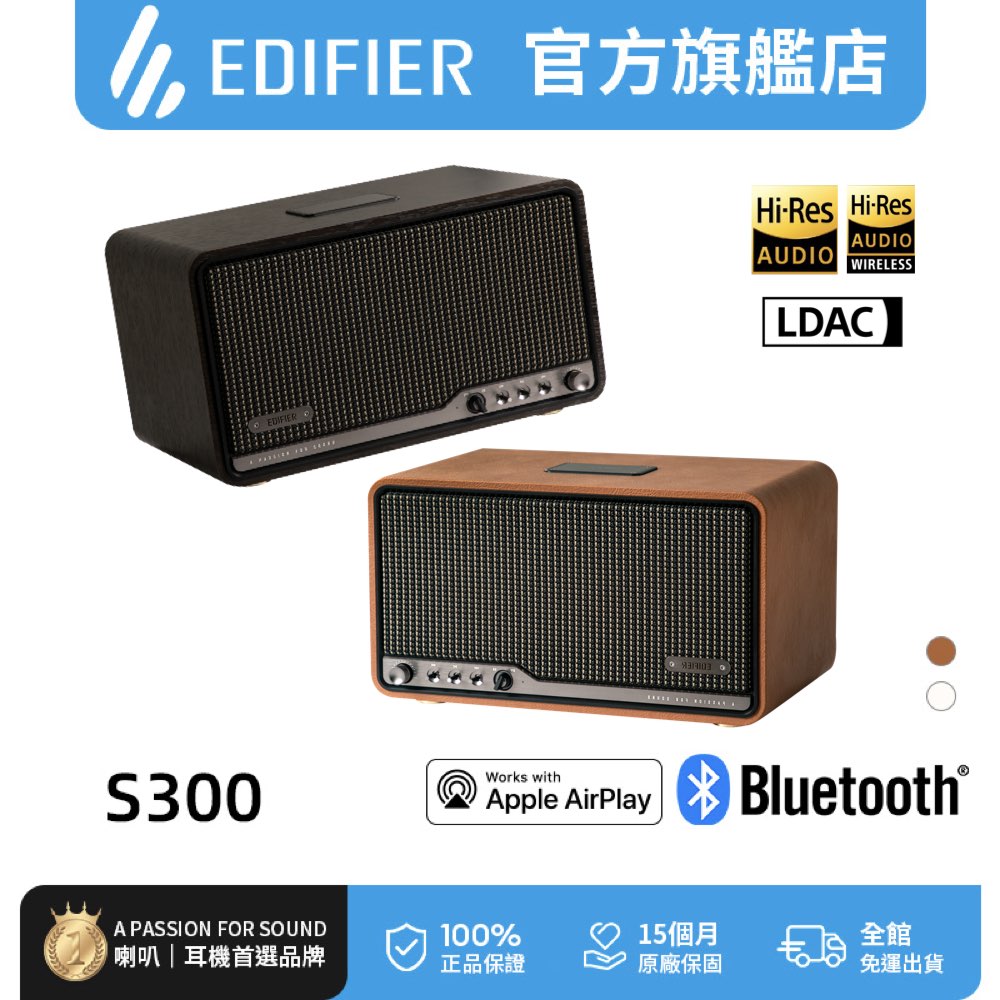 Edifier S300 一體式旗艦藍牙串流喇叭