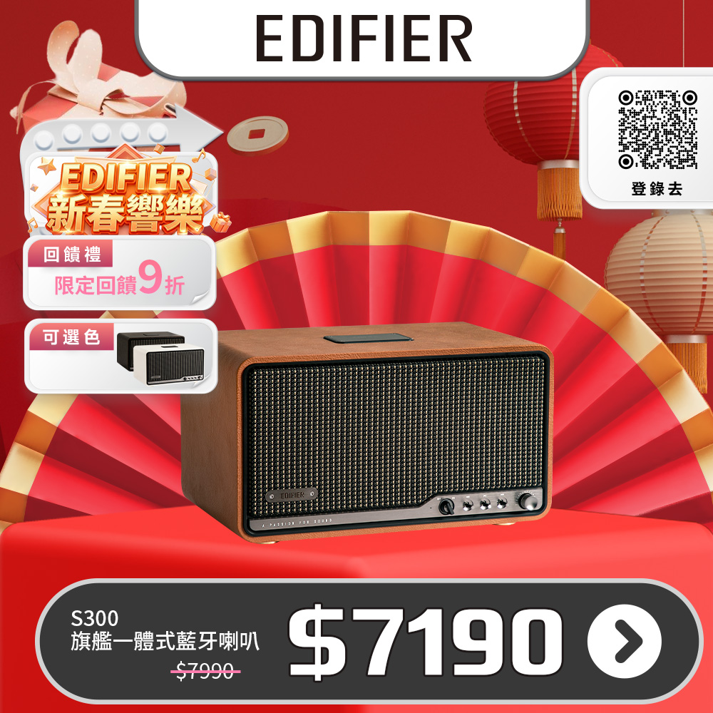 Edifier S300 一體式旗艦藍牙串流喇叭