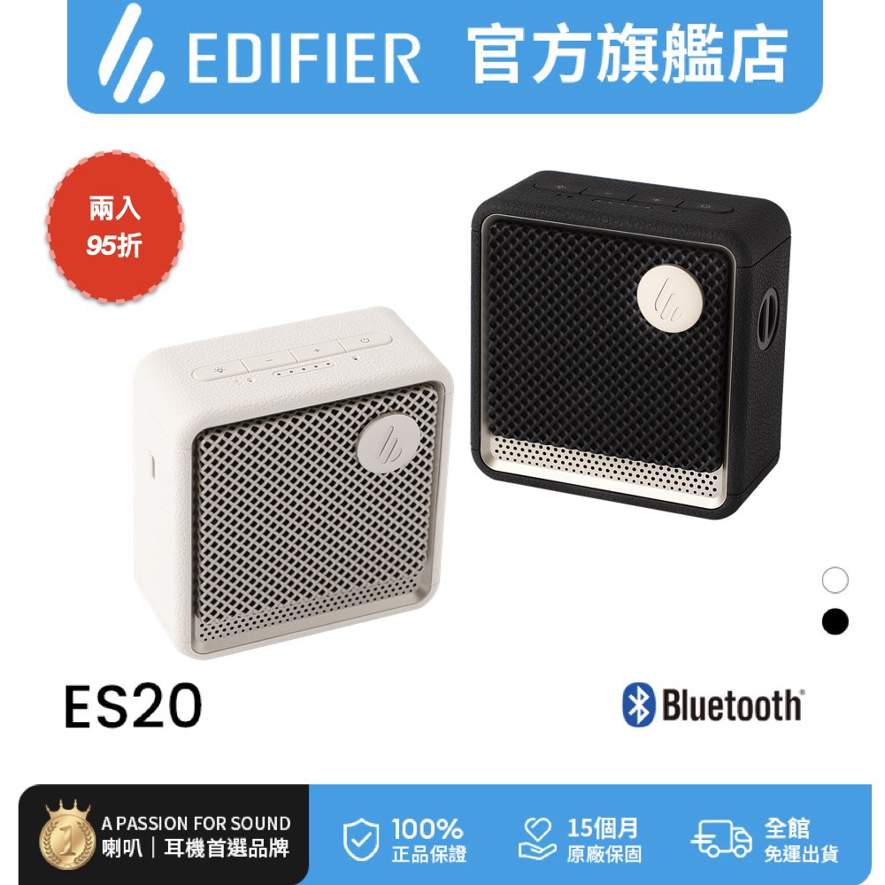 Edifier ES20 藍牙串聯喇叭（雙入）