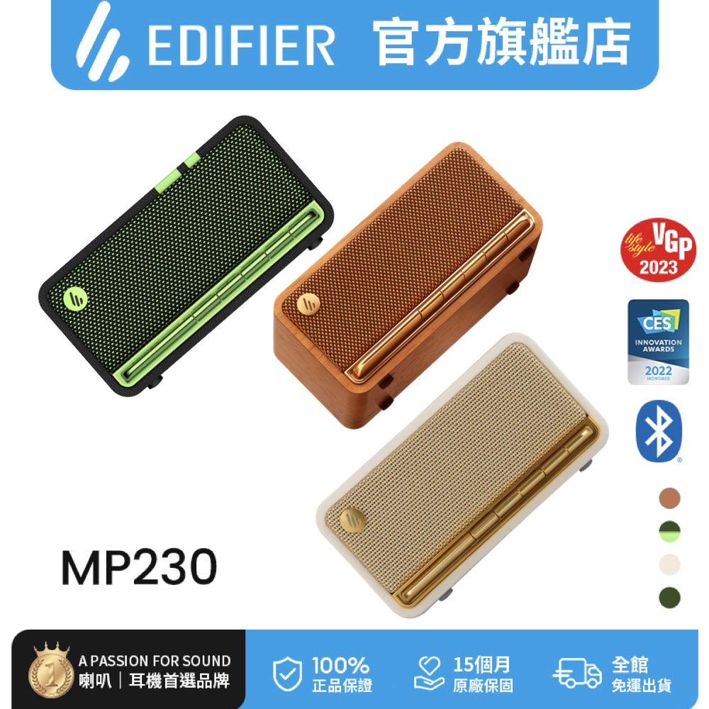 Edifier MP230 復古藍牙隨身音箱