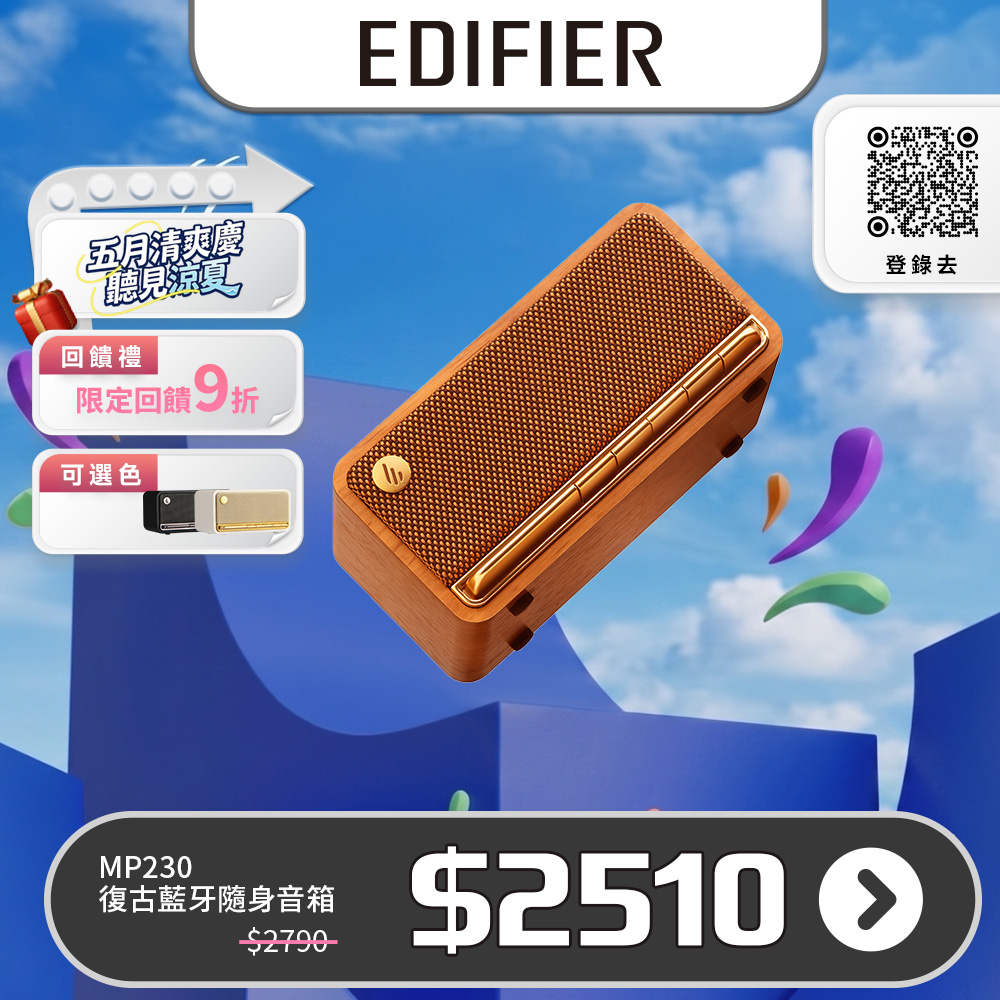 Edifier MP230 復古藍牙隨身音箱